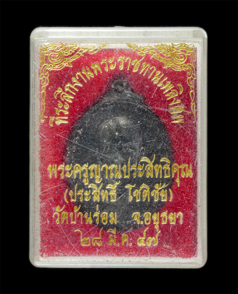 25Sep24 (42)dp.jpg - เหรียญหลวงพ่อประสิทธิ์ โชติชัย(พระครูญาณประสิทธคุณ) วัดบ้านร่อม อ.ท่าเรือ จ.อยุธยา ปลุกเสกปี2537 เนื้อนวโลหะ พระเก่าสวย มวลสารดี น่าเก็บสะสมบูชา | https://kamulet.in.th